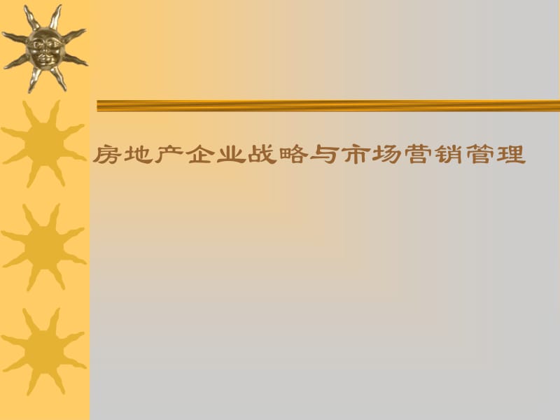 房地產市場營銷戰略管理
