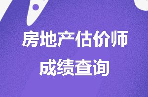 房地產估價師考試成績查詢全攻略與考后專業咨詢服務指引